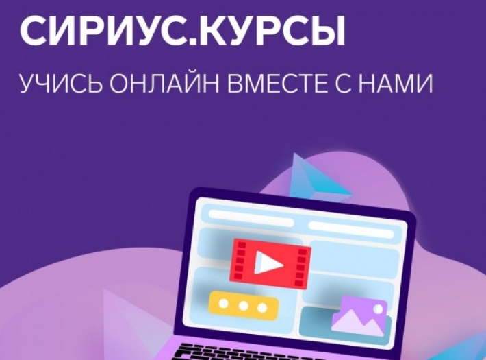 Дистанционные курсы Образовательного центра «Сириус»